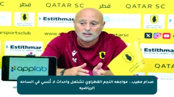 صدام مهيب.. مواجهة النجم القطراوي تشتعل وأحداث لا تُنسى في الساحة الرياضية